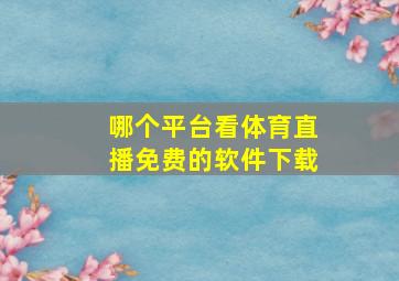 哪个平台看体育直播免费的软件下载