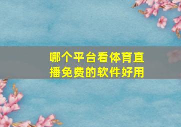 哪个平台看体育直播免费的软件好用