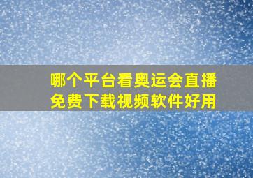 哪个平台看奥运会直播免费下载视频软件好用