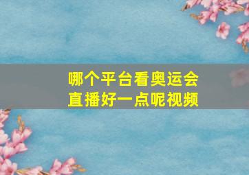 哪个平台看奥运会直播好一点呢视频