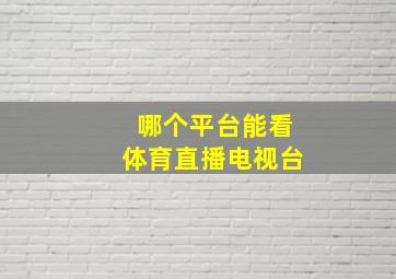 哪个平台能看体育直播电视台