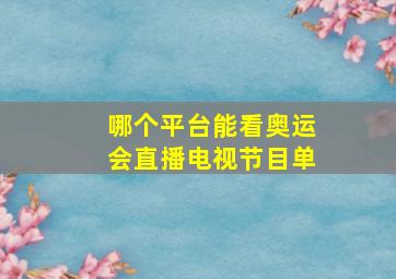 哪个平台能看奥运会直播电视节目单