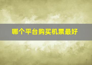 哪个平台购买机票最好