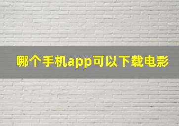 哪个手机app可以下载电影