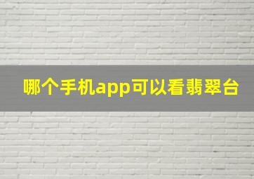 哪个手机app可以看翡翠台