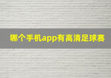 哪个手机app有高清足球赛