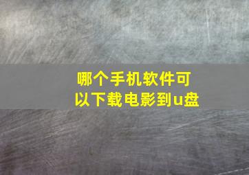 哪个手机软件可以下载电影到u盘