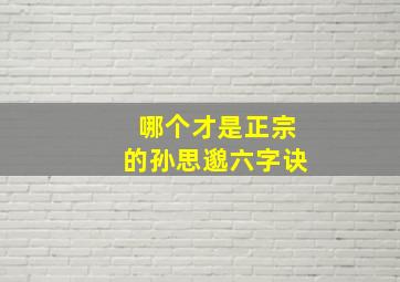 哪个才是正宗的孙思邈六字诀