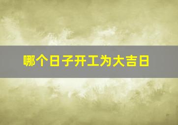 哪个日子开工为大吉日