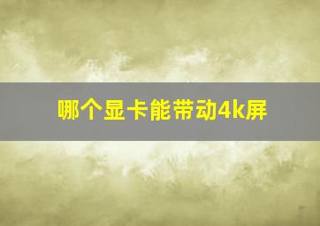 哪个显卡能带动4k屏