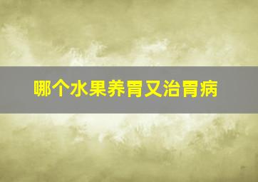 哪个水果养胃又治胃病