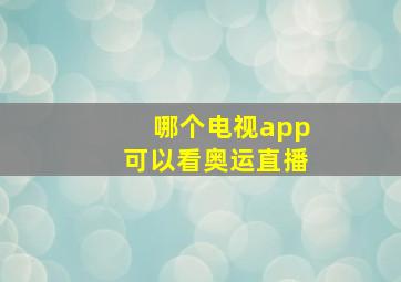 哪个电视app可以看奥运直播