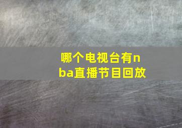 哪个电视台有nba直播节目回放