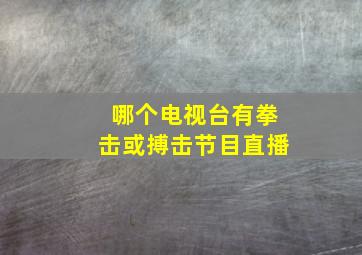 哪个电视台有拳击或搏击节目直播