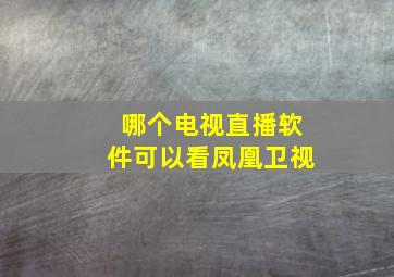 哪个电视直播软件可以看凤凰卫视