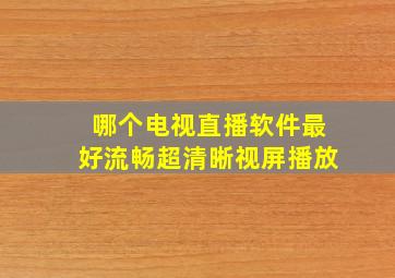 哪个电视直播软件最好流畅超清晰视屏播放