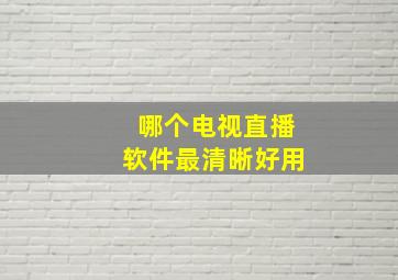 哪个电视直播软件最清晰好用