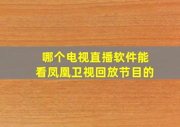 哪个电视直播软件能看凤凰卫视回放节目的