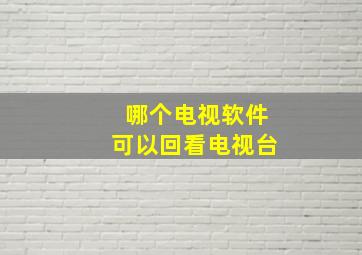 哪个电视软件可以回看电视台