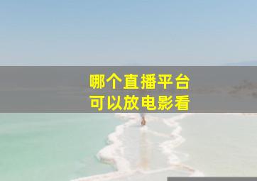 哪个直播平台可以放电影看