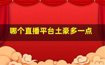 哪个直播平台土豪多一点