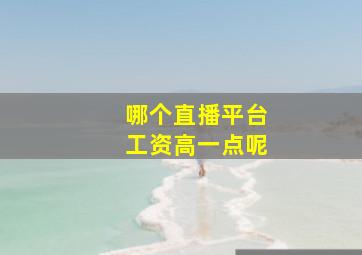 哪个直播平台工资高一点呢