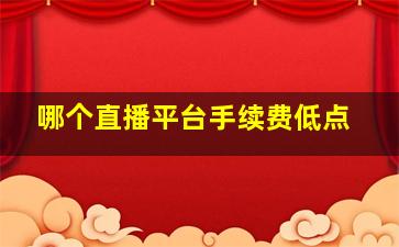 哪个直播平台手续费低点