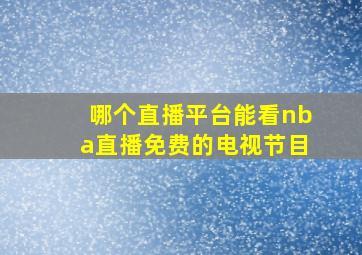 哪个直播平台能看nba直播免费的电视节目