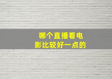 哪个直播看电影比较好一点的