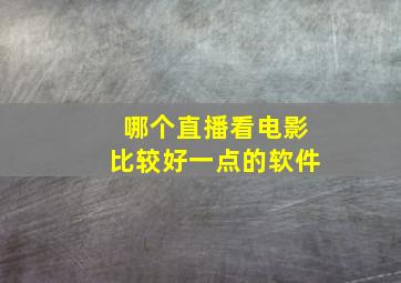 哪个直播看电影比较好一点的软件