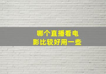 哪个直播看电影比较好用一些