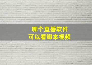 哪个直播软件可以看脚本视频