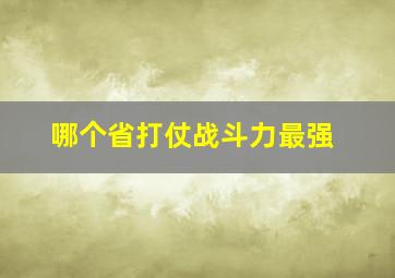 哪个省打仗战斗力最强