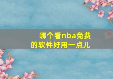 哪个看nba免费的软件好用一点儿