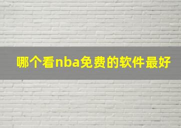 哪个看nba免费的软件最好