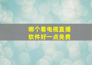 哪个看电视直播软件好一点免费