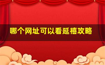 哪个网址可以看延禧攻略