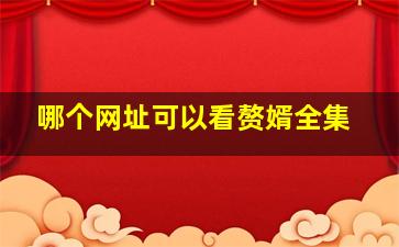 哪个网址可以看赘婿全集