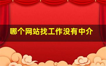 哪个网站找工作没有中介