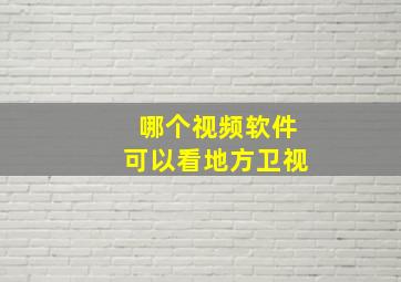 哪个视频软件可以看地方卫视