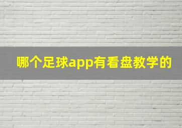 哪个足球app有看盘教学的