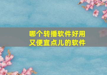 哪个转播软件好用又便宜点儿的软件