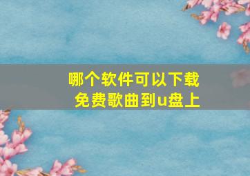 哪个软件可以下载免费歌曲到u盘上