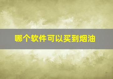 哪个软件可以买到烟油