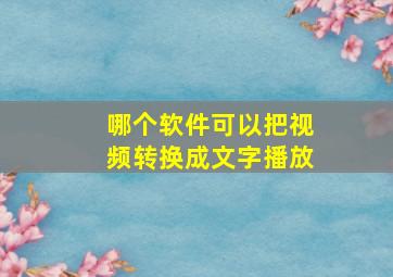 哪个软件可以把视频转换成文字播放