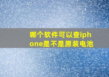 哪个软件可以查iphone是不是原装电池