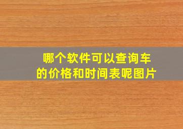 哪个软件可以查询车的价格和时间表呢图片