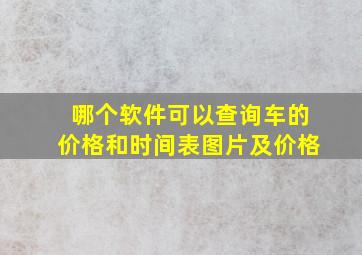 哪个软件可以查询车的价格和时间表图片及价格