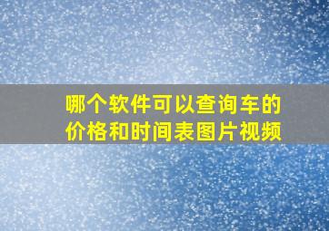 哪个软件可以查询车的价格和时间表图片视频