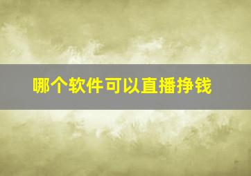 哪个软件可以直播挣钱